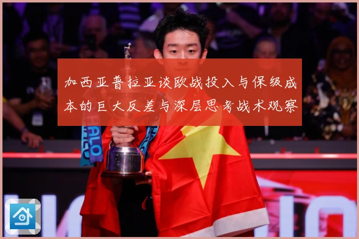 加西亚普拉亚谈欧战投入与保级成本的巨大反差与深层思考战术观察