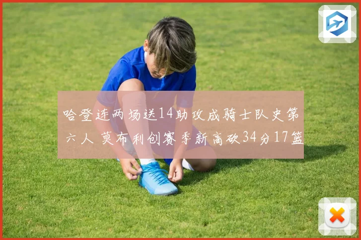 哈登连两场送14助攻成骑士队史第六人 莫布利创赛季新高砍34分17篮板