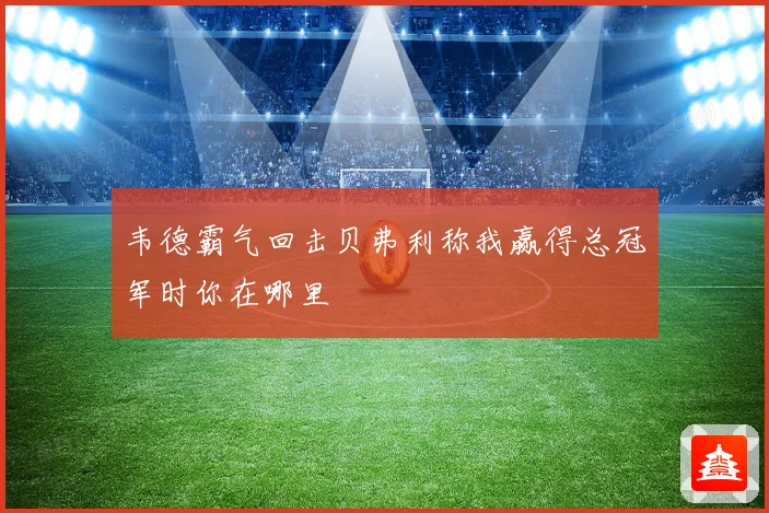 韦德霸气回击贝弗利称我赢得总冠军时你在哪里