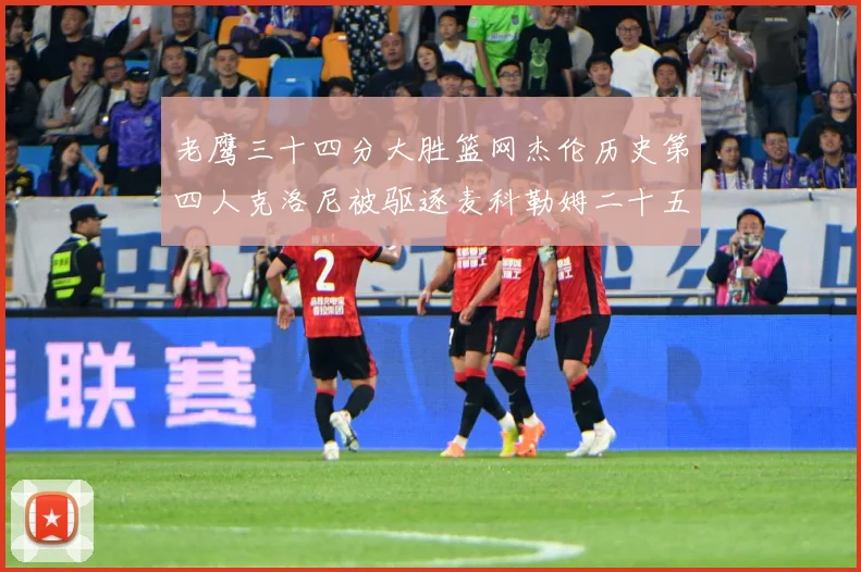 老鹰三十四分大胜篮网杰伦历史第四人克洛尼被驱逐麦科勒姆二十五赛场复盘