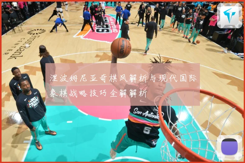 涅波姆尼亚奇棋风解析与现代国际象棋战略技巧全解解析