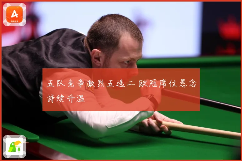 五队竞争激烈五选二 欧冠席位悬念持续升温
