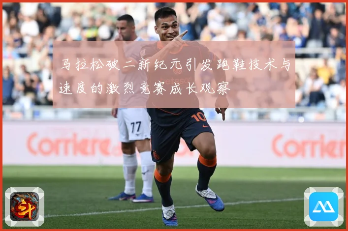 马拉松破二新纪元引发跑鞋技术与速度的激烈竞赛成长观察