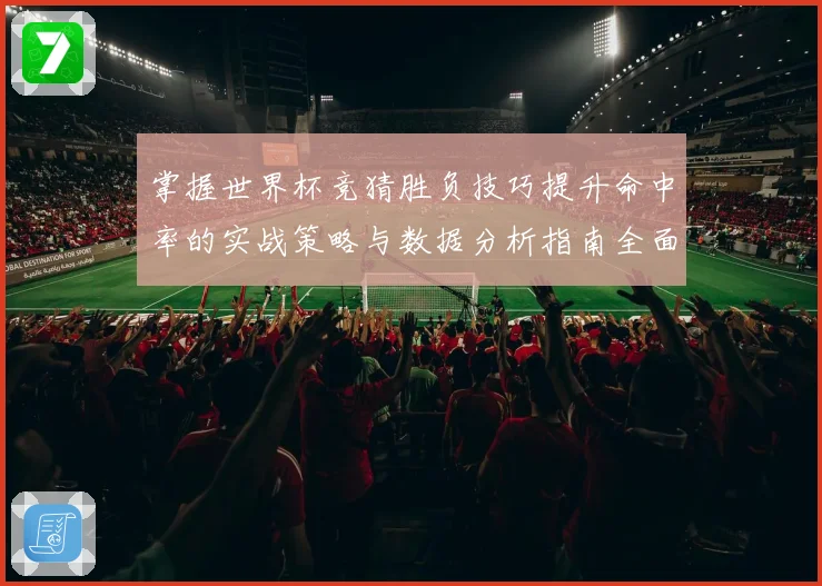 掌握世界杯竞猜胜负技巧提升命中率的实战策略与数据分析指南全面