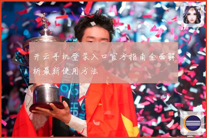 开云手机登录入口官方指南全面解析最新使用方法