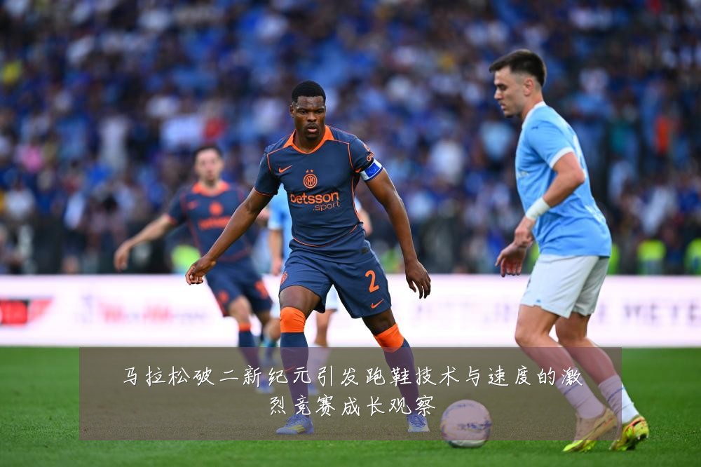 马拉松破二新纪元引发跑鞋技术与速度的激烈竞赛成长观察