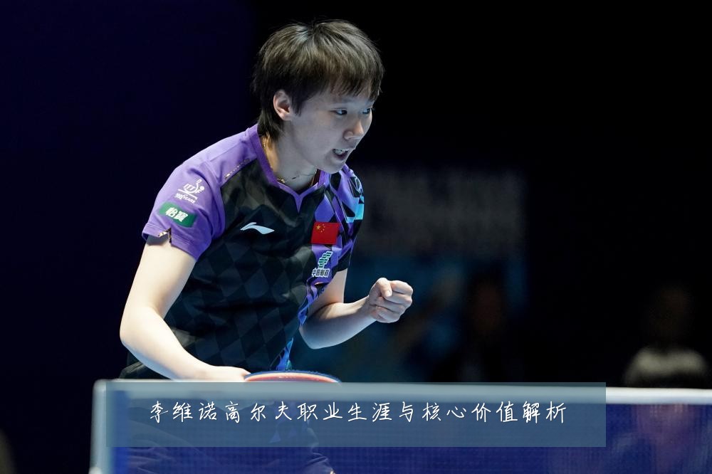 李维诺高尔夫职业生涯与核心价值解析