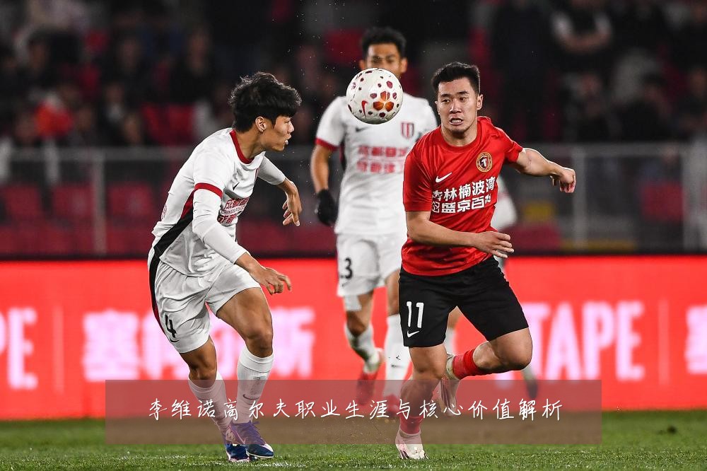 李维诺高尔夫职业生涯与核心价值解析