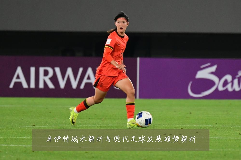 库伊特战术解析与现代足球发展趋势解析