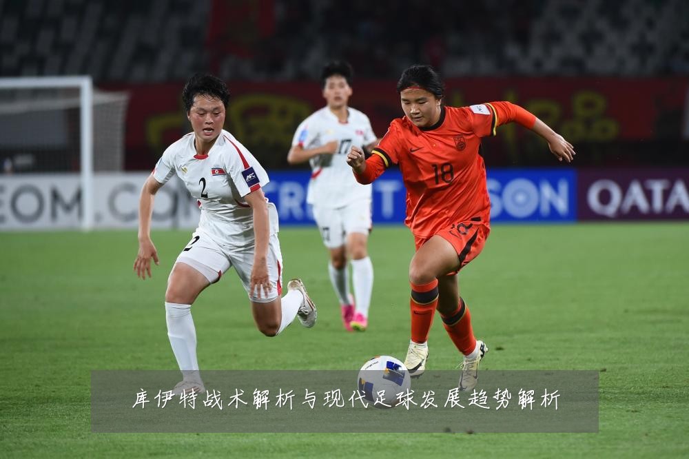 库伊特战术解析与现代足球发展趋势解析