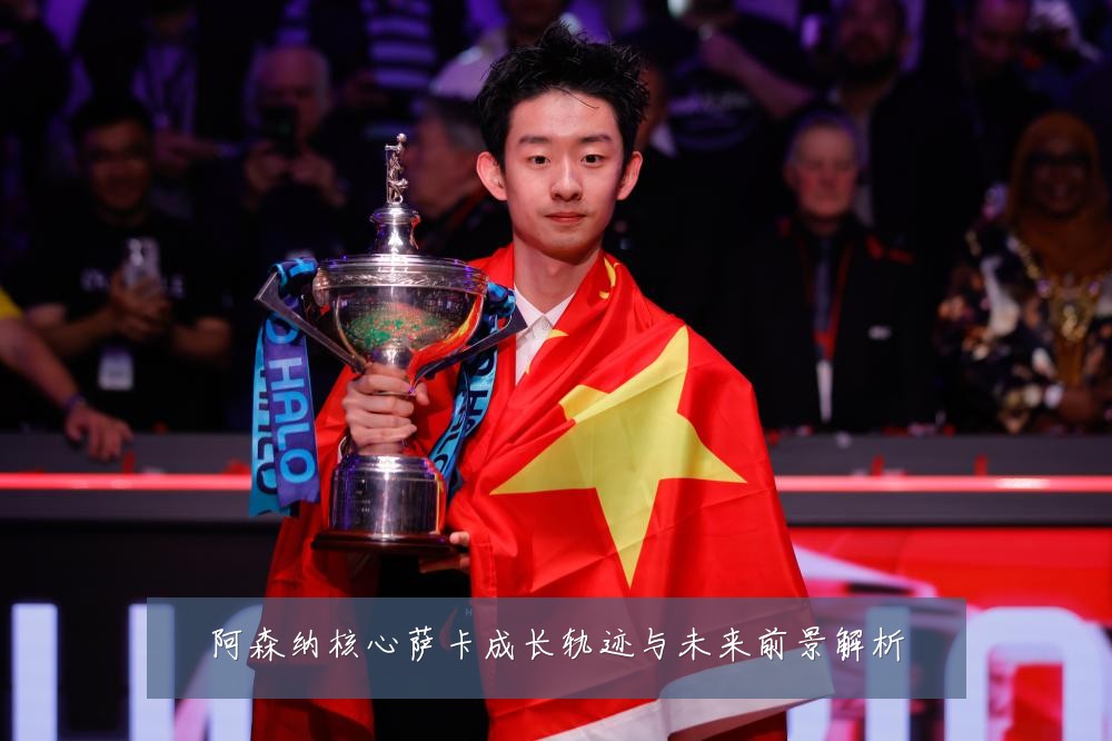 阿森纳核心萨卡成长轨迹与未来前景解析