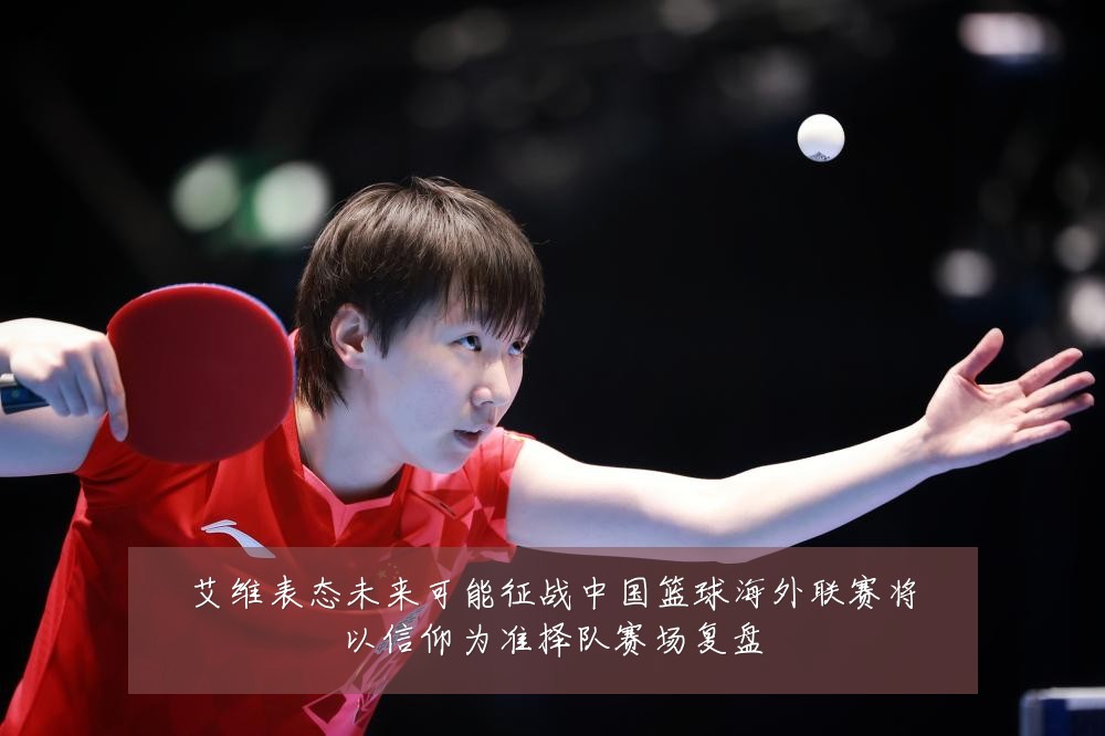 艾维表态未来可能征战中国篮球海外联赛将以信仰为准择队赛场复盘