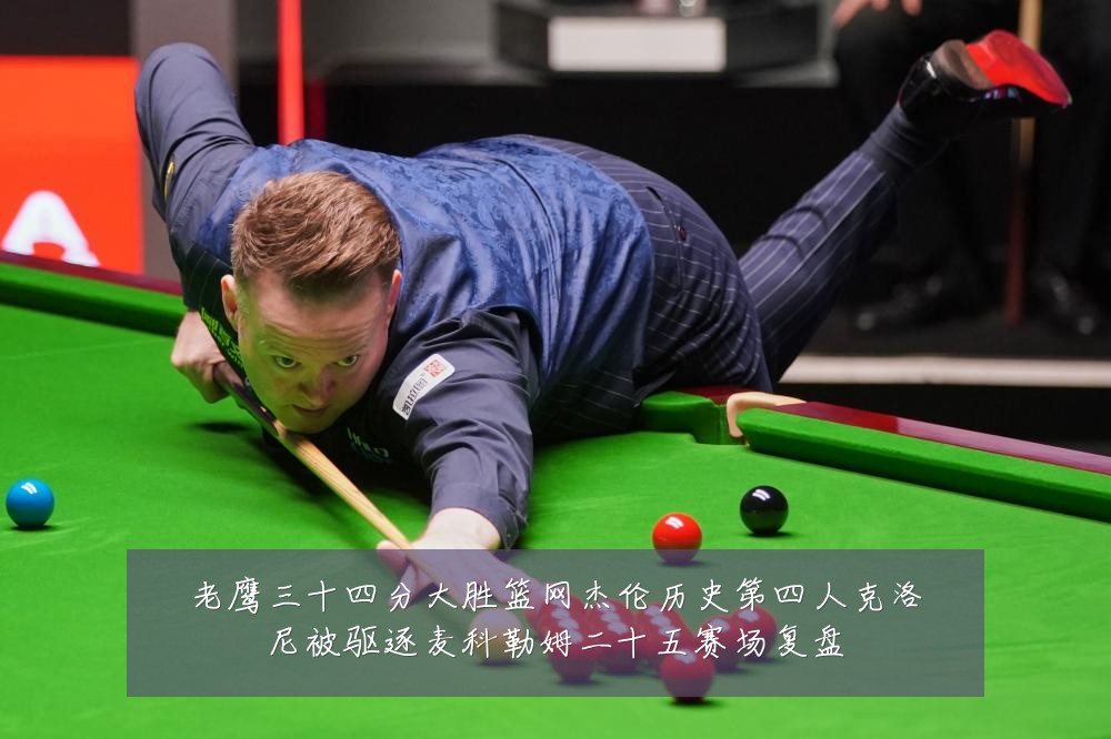 老鹰三十四分大胜篮网杰伦历史第四人克洛尼被驱逐麦科勒姆二十五赛场复盘