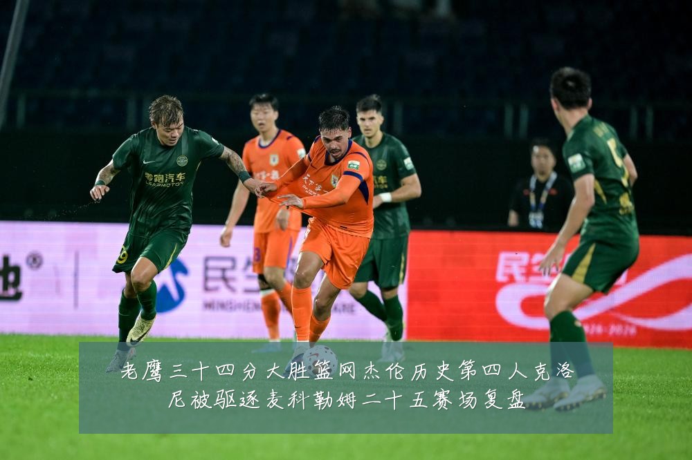 老鹰三十四分大胜篮网杰伦历史第四人克洛尼被驱逐麦科勒姆二十五赛场复盘