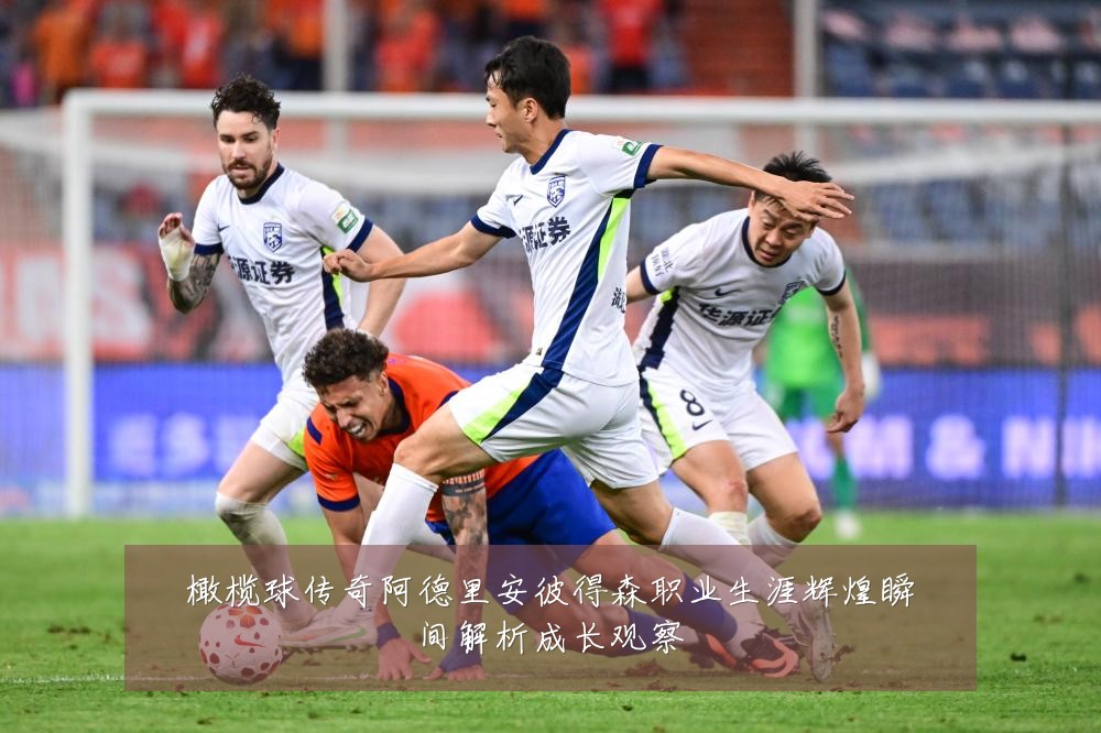 橄榄球传奇阿德里安彼得森职业生涯辉煌瞬间解析成长观察