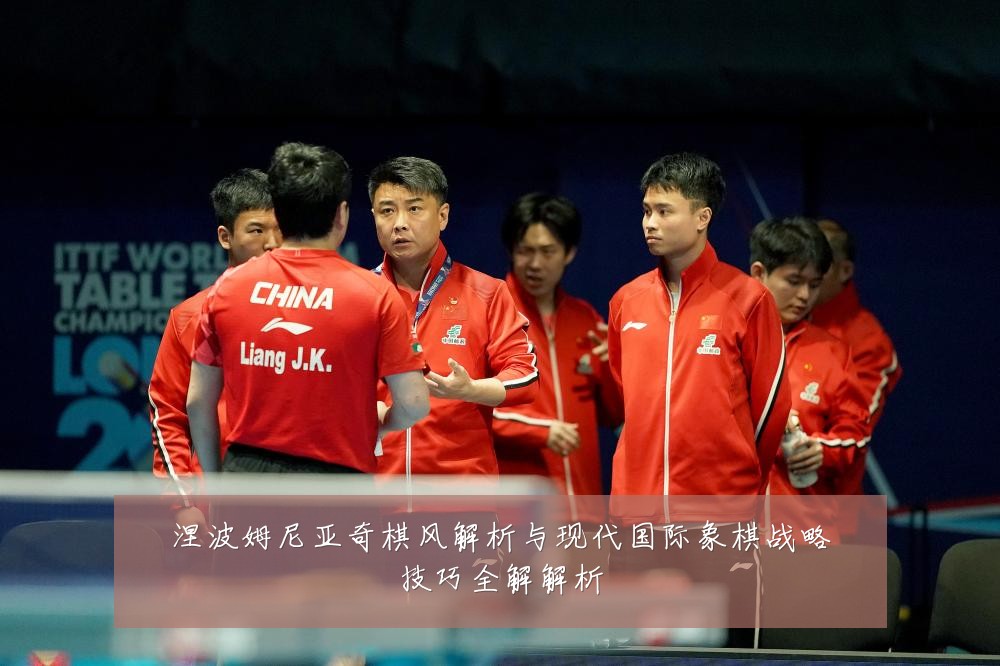 涅波姆尼亚奇棋风解析与现代国际象棋战略技巧全解解析