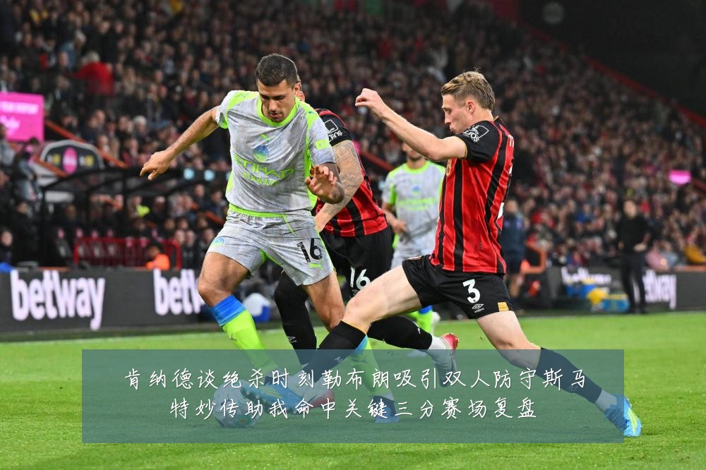 肯纳德谈绝杀时刻勒布朗吸引双人防守斯马特妙传助我命中关键三分赛场复盘