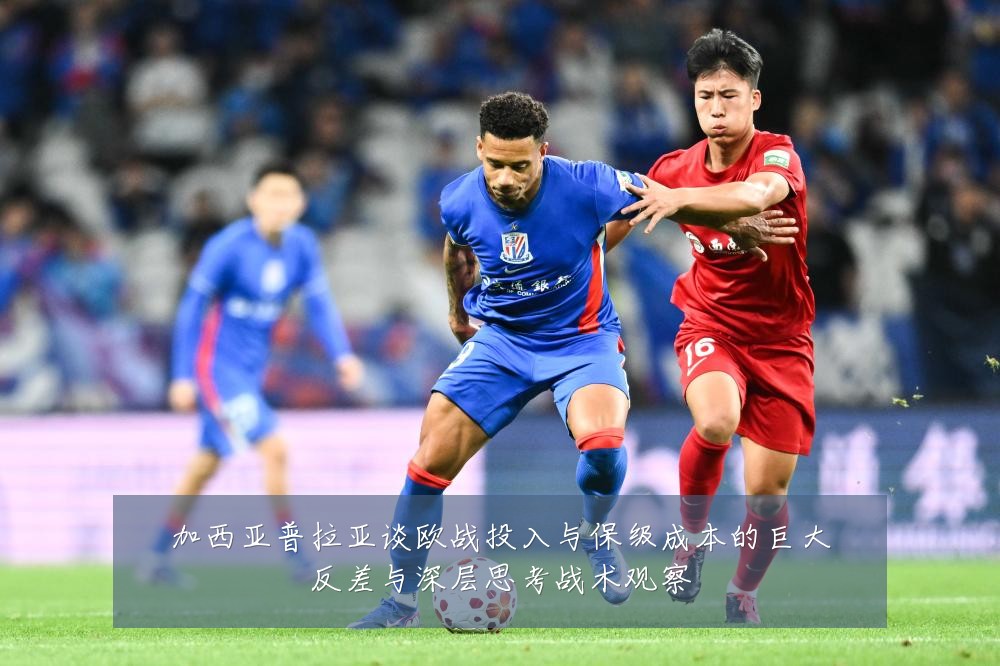 加西亚普拉亚谈欧战投入与保级成本的巨大反差与深层思考战术观察