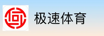极速体育